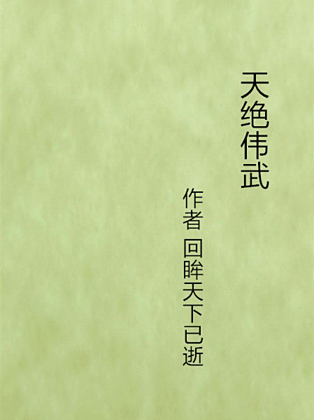 天絕偉武 天絕偉武