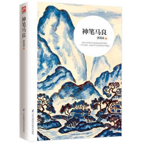 神筆馬良(2017年江蘇鳳凰科學技術出版社出版的圖書) 神筆馬良(2017年江蘇鳳凰科學技術出版社出版的圖書)