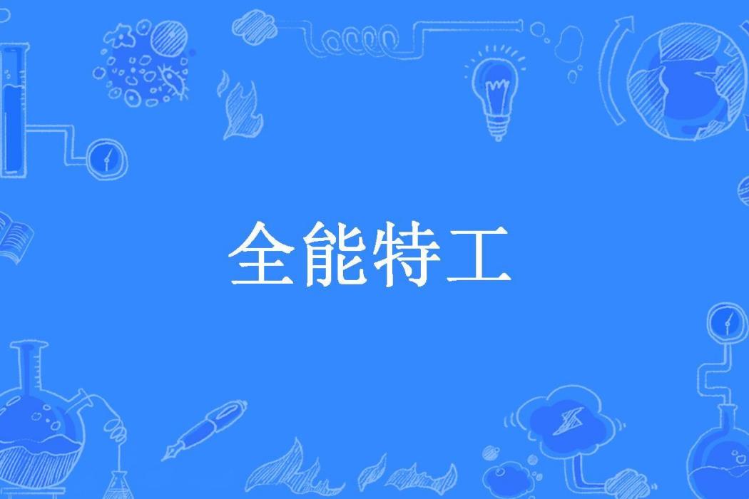 全能特工(鬼谷春秋所著都市小說)
