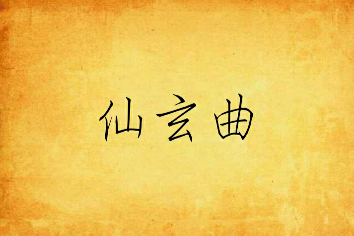 仙玄曲