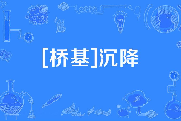 [橋基]沉降