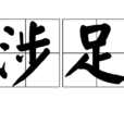 涉足 涉足