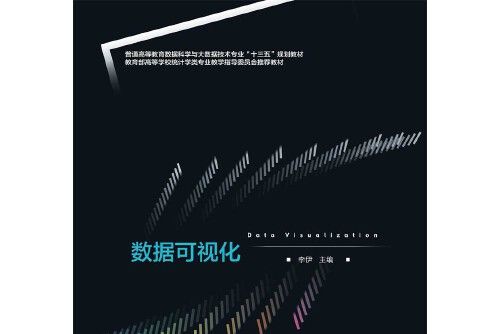 數據可視化(首都經濟貿易大學出版社2020年3月出版的書籍)
