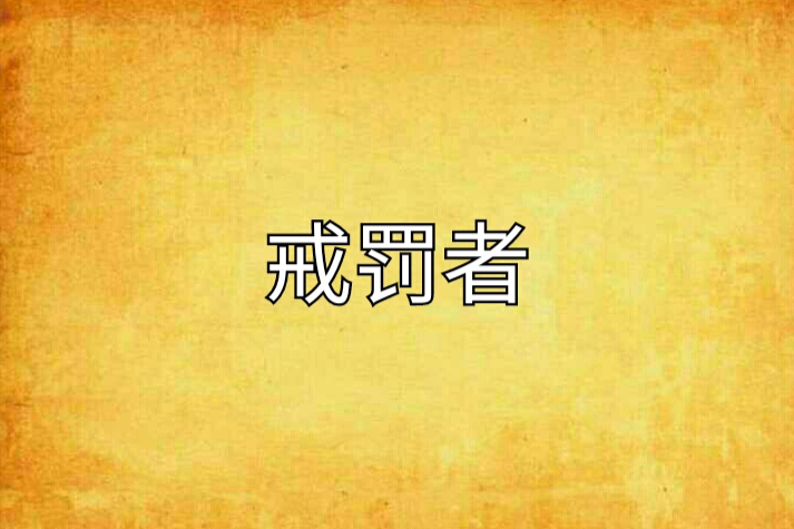 戒罰者