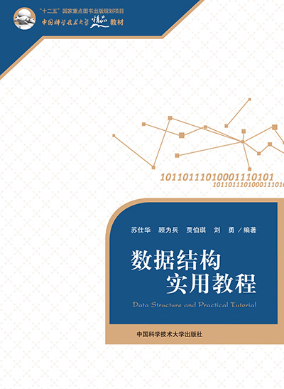 數據結構實用教程(中國科學技術大學出版社出版書籍)