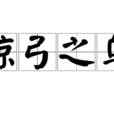驚弓之鳥(漢語成語) 驚弓之鳥(漢語成語)
