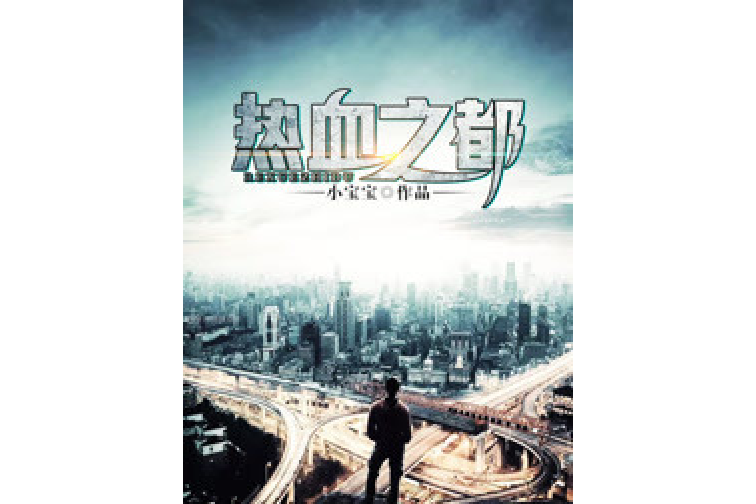 熱血之都 熱血之都