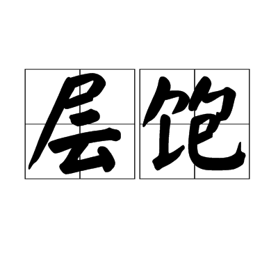 層飽 層飽