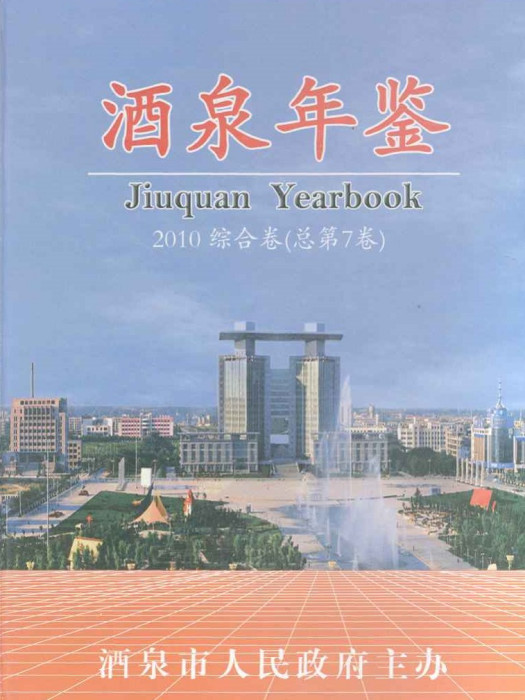 酒泉年鑑2010 酒泉年鑑2010
