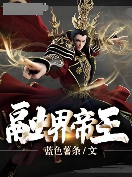 融界帝王 融界帝王