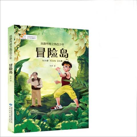 冒險島(2017年甘肅少年兒童出版社出版的圖書) 冒險島(2017年甘肅少年兒童出版社出版的圖書)