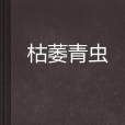 枯萎青蟲