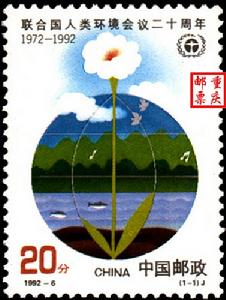 聯合國人類環境會議紀念郵票
