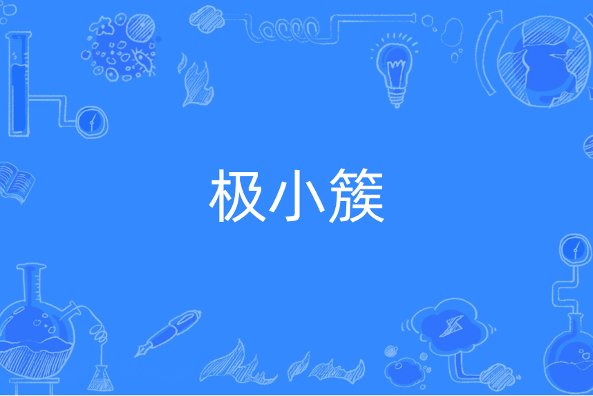 極小簇 極小簇