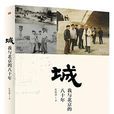 城(孔慶普所著書籍) 城(孔慶普所著書籍)