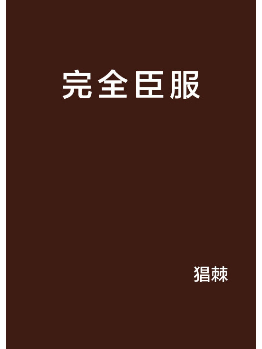 完全臣服 完全臣服