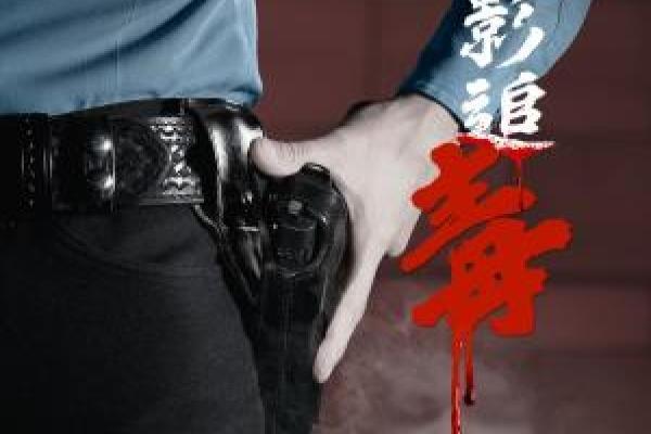 捕影追毒
