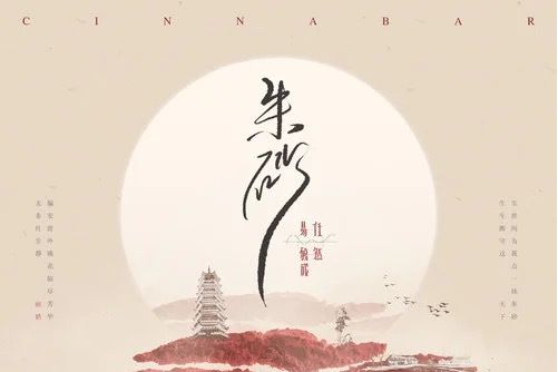 硃砂(任然和Xun演唱的歌曲) 硃砂(任然和Xun演唱的歌曲)