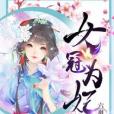 女冠為妃 女冠為妃