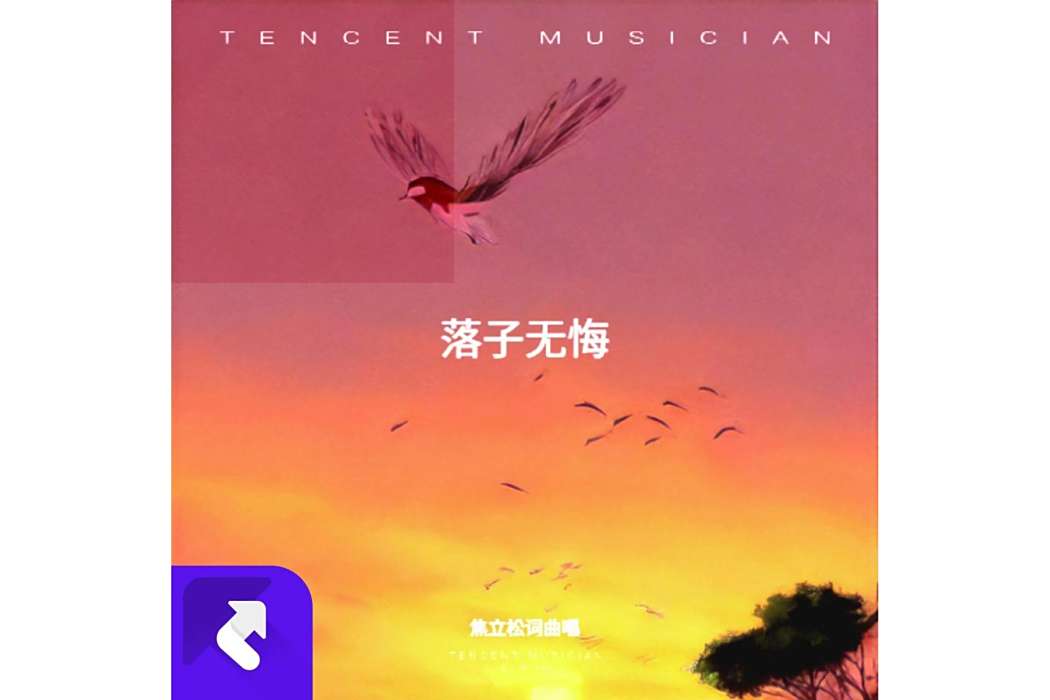 落子無悔(焦立松演唱的歌曲) 落子無悔(焦立松演唱的歌曲)