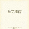 墜花湮雨 墜花湮雨