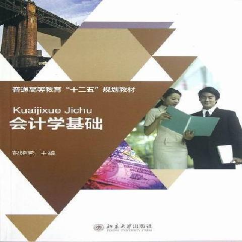 會計學基礎(2012年北京大學出版社出版的圖書) 會計學基礎(2012年北京大學出版社出版的圖書)