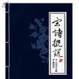 宋詩概說 宋詩概說