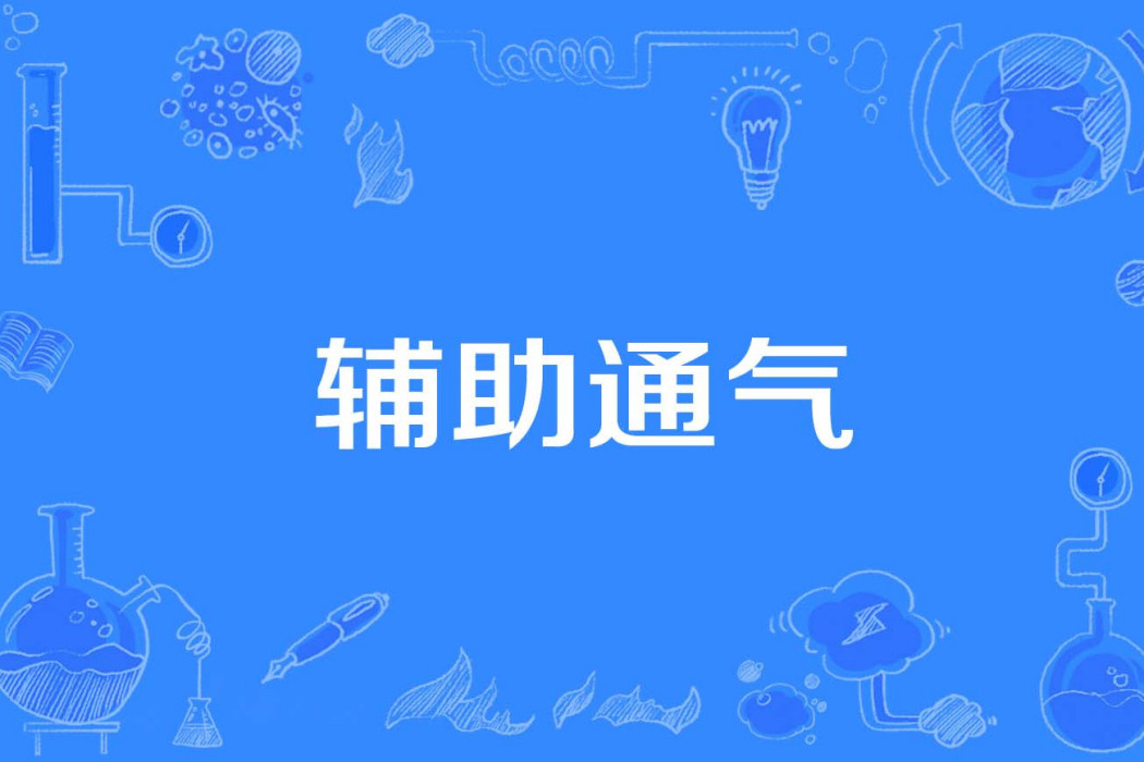 輔助通氣 輔助通氣