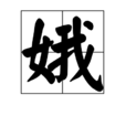 娥(漢字) 娥(漢字)