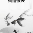 仙道傲天 仙道傲天