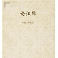 論漢俳 論漢俳
