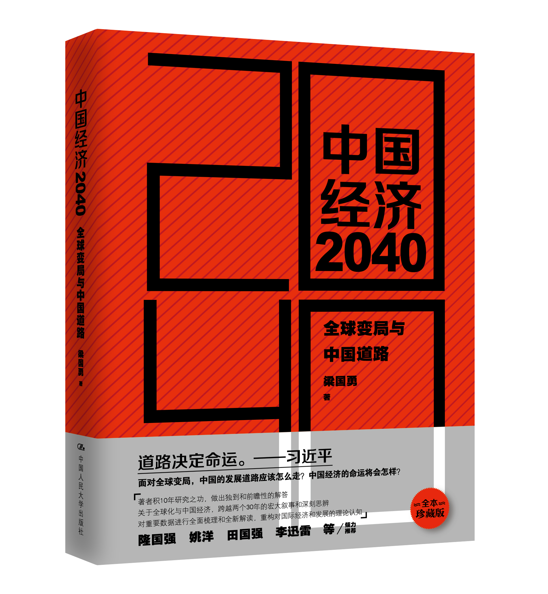 中國經濟2040：全球變局與中國道路
