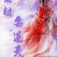 重生廢材逆天 重生廢材逆天