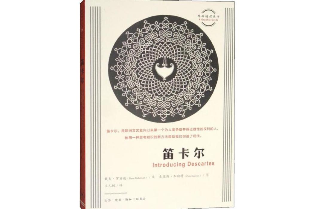笛卡爾(2019年生活讀書新知三聯書店出版的圖書) 笛卡爾(2019年生活讀書新知三聯書店出版的圖書)