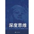 深度思維(2010年九州出版社圖書,作者德普斯) 深度思維(2010年九州出版社圖書,作者德普斯)