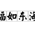 福如東海(成語) 福如東海(成語)