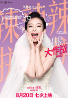新娘大作戰(2015年陳國輝執導浪漫喜劇)
