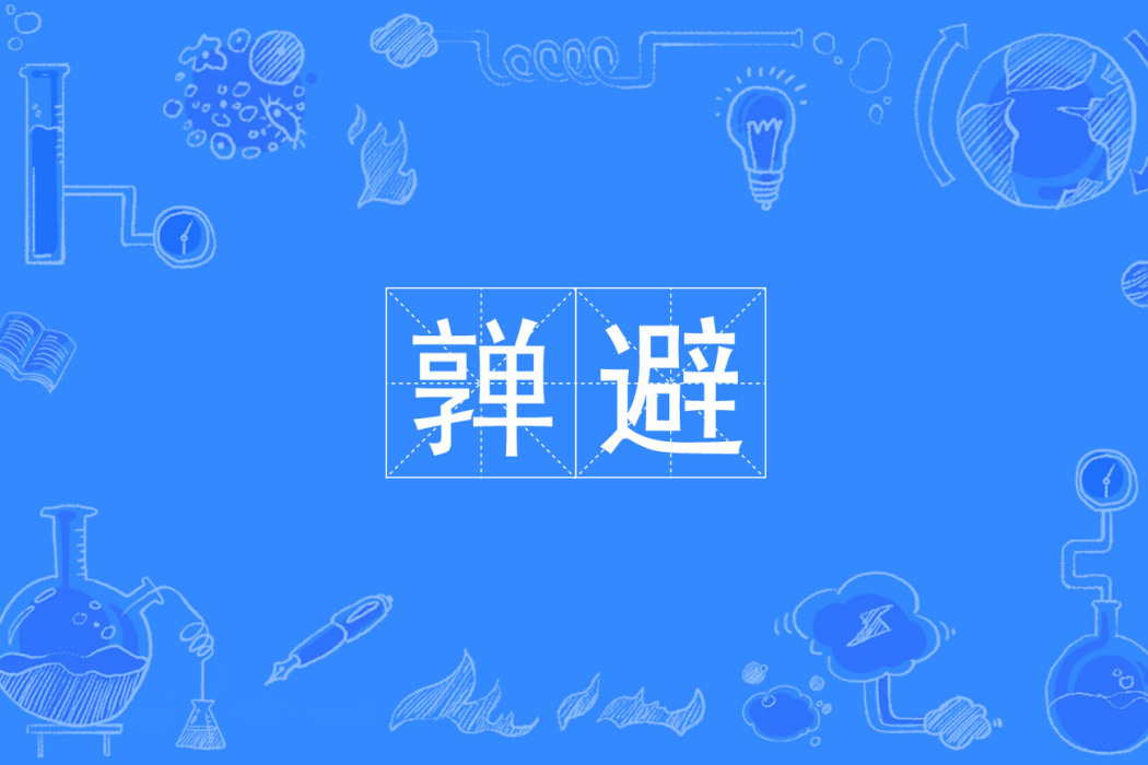 嚲避 嚲避