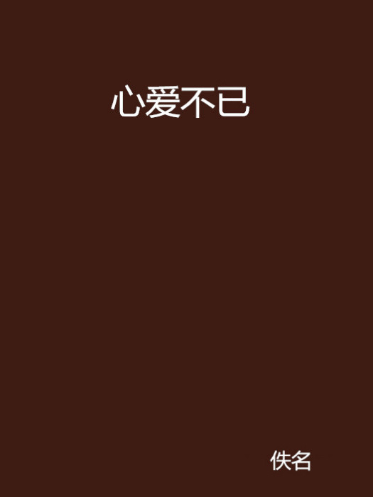 心愛不已 心愛不已