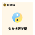 變身諸天夢魘 變身諸天夢魘