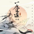 一念逍遙(《一念逍遙》手遊主題曲) 一念逍遙(《一念逍遙》手遊主題曲)