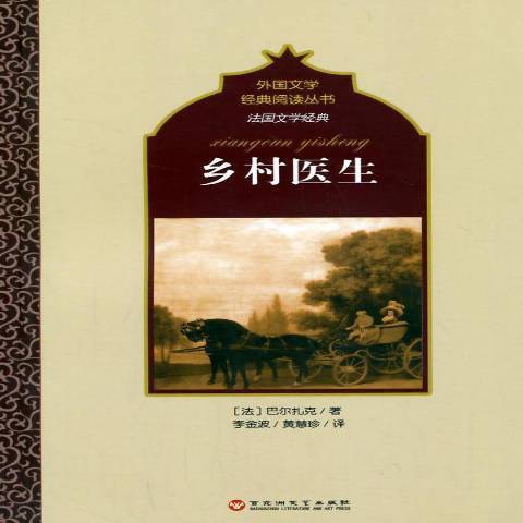 鄉村醫生(2014年百花洲文藝出版社出版的圖書) 鄉村醫生(2014年百花洲文藝出版社出版的圖書)