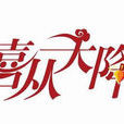喜從天降(天津衛視明星真人秀) 喜從天降(天津衛視明星真人秀)