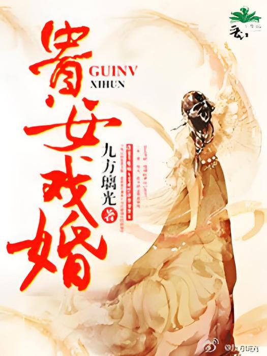 貴女戲婚 貴女戲婚