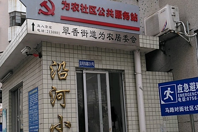 沿河小區(珠海市沿河小區) 沿河小區(珠海市沿河小區)