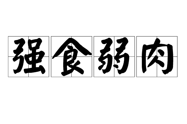 強食弱肉