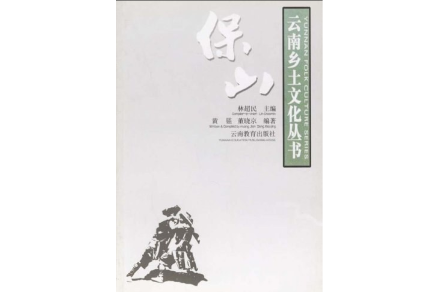保山(2003年雲南教育出版社出版的圖書) 保山(2003年雲南教育出版社出版的圖書)