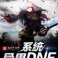 異界DNF系統 異界DNF系統