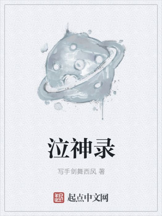 泣神錄