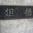 爼姓 爼姓